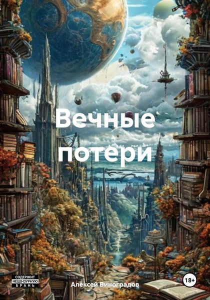 Обложка книги  «Вечные потери»