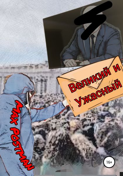 Обложка книги  «Великий и ужасный»