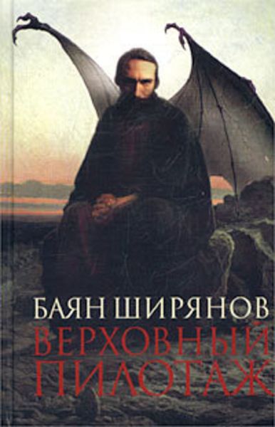 Обложка книги  «Верховный пилотаж»