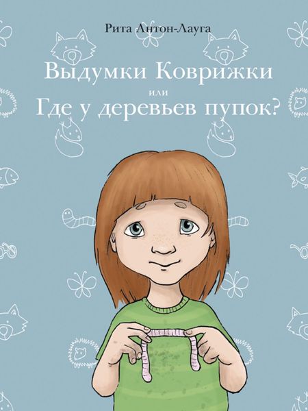 Обложка книги  «Выдумки коврижки или где у деревьев пупок?»