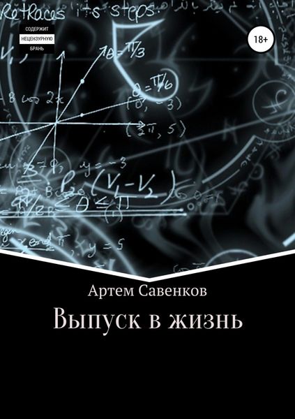 Обложка книги  «Выпуск в жизнь»