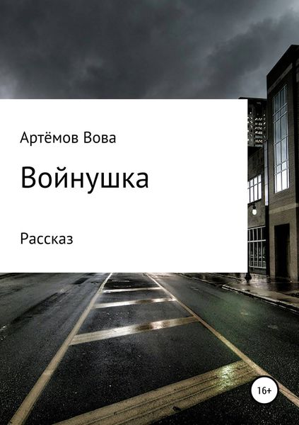Обложка книги  «Войнушка»