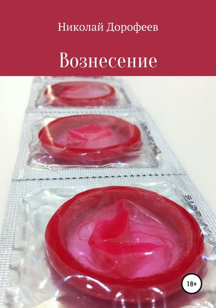 Обложка книги  «Вознесение»