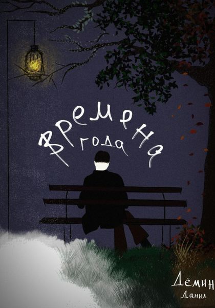 Обложка книги  «Времена года»