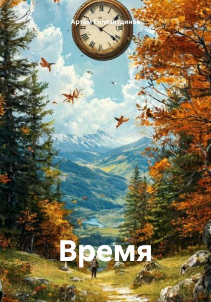 Обложка книги  «Время»