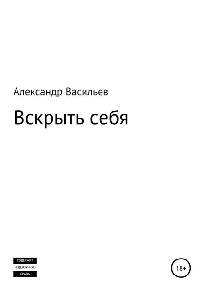 Обложка книги  «Вскрыть себя»