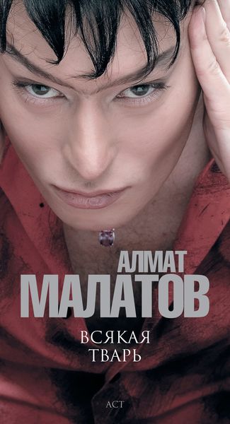 Обложка книги  «Всякая тварь»