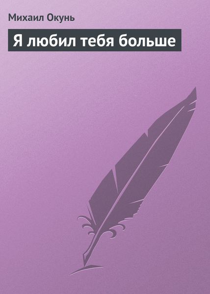 Обложка книги  «Я любил тебя больше»