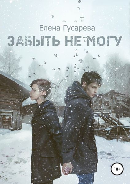 Обложка книги  «Забыть не могу»
