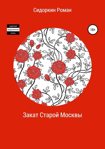 Обложка книги  «Закат Старой Москвы»