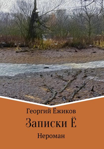 Обложка книги  «Записки Ё»