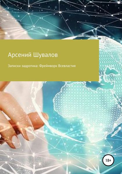 Обложка книги  «Записки задротика: Фреймворк Всевластия»