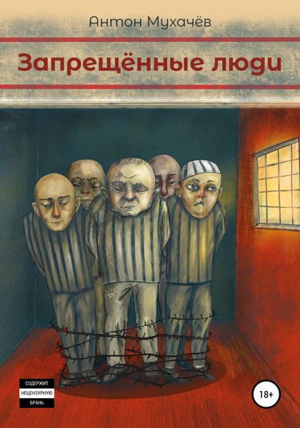 Обложка книги  «Запрещённые люди»