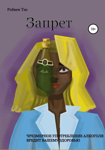 Обложка книги  «Запрет»