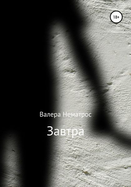 Обложка книги  «Завтра»