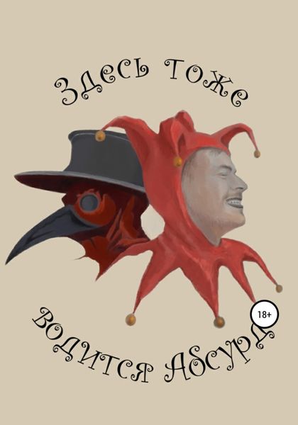 Обложка книги  «Здесь тоже водится Абсурд»
