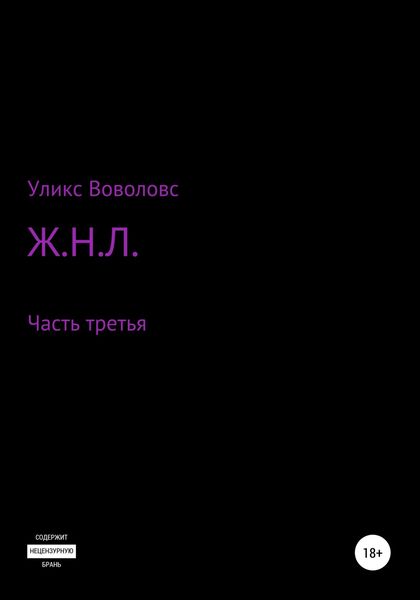 Обложка книги  «Ж.Н.Л. – часть третья»