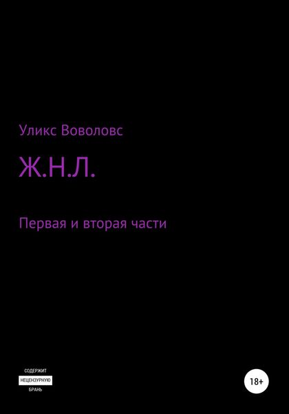 Обложка книги  «Ж.Н.Л. Первая и вторая части»