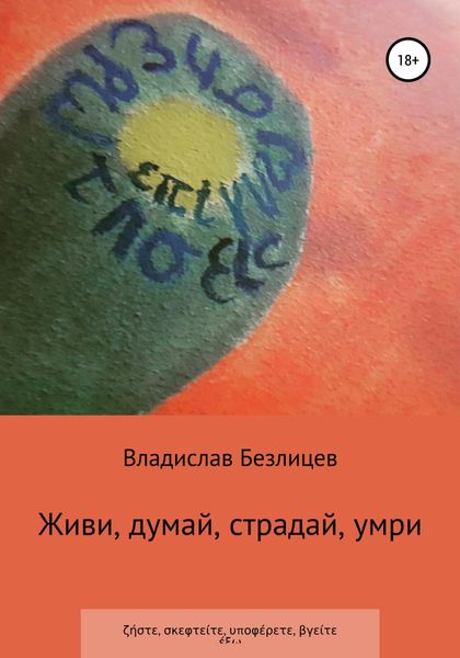 Обложка книги  «Живи, думай, страдай, умри»