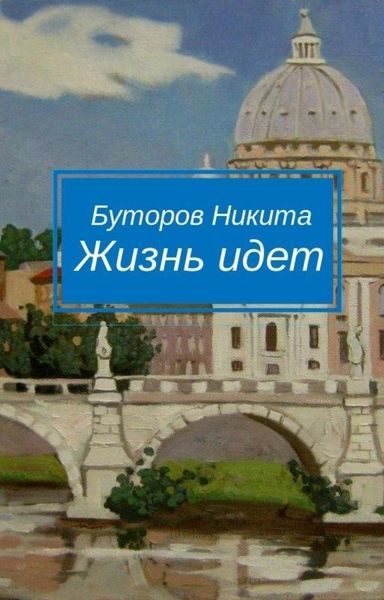 Обложка книги  «Жизнь идет»
