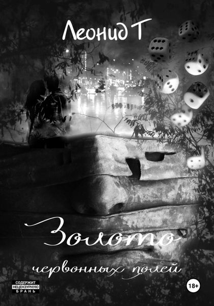 Обложка книги  «Золото червонных полей»