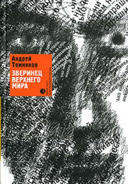 Обложка книги  «Зверинец верхнего мира»