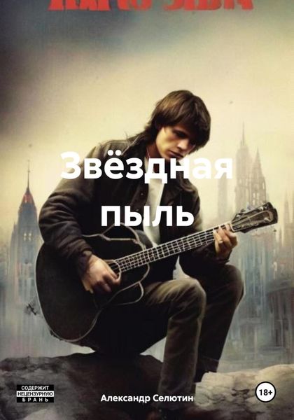 Обложка книги  «Звёздная пыль»