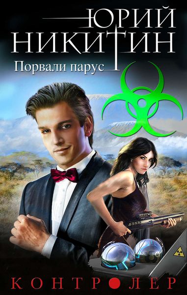 Обложка книги  «Контролер. Порвали парус»