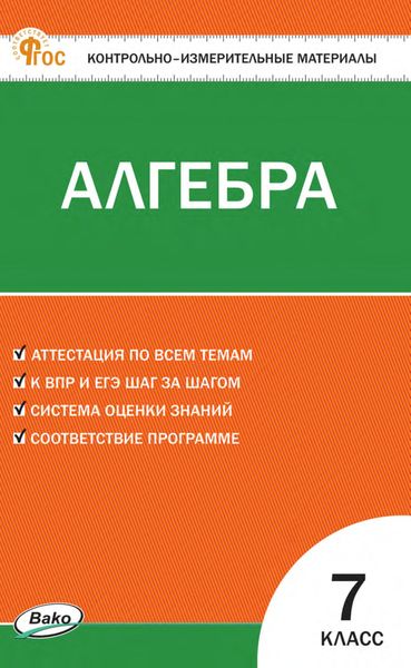 Обложка книги  «Контрольно-измерительные материалы. Алгебра. 7 класс»
