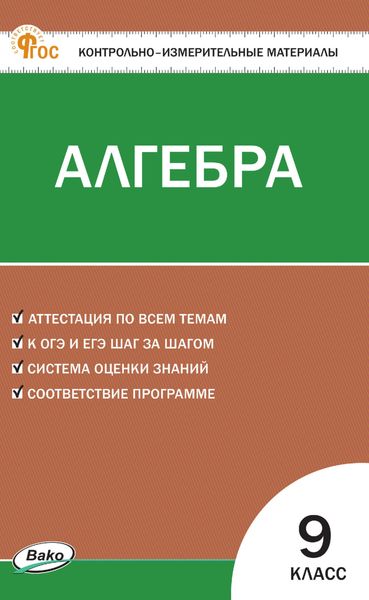 Обложка книги «Контрольно-измерительные материалы. Алгебра. 9 класс»