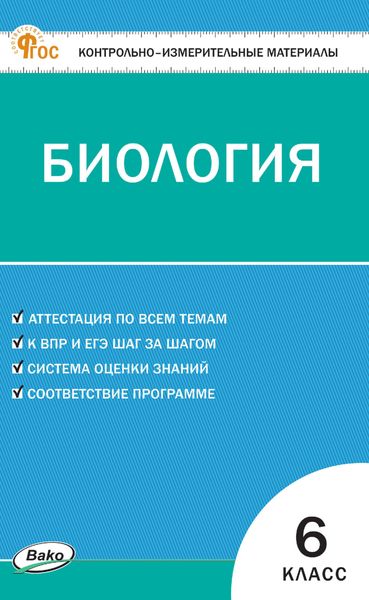 Обложка книги «Контрольно-измерительные материалы. Биология. 6 класс»