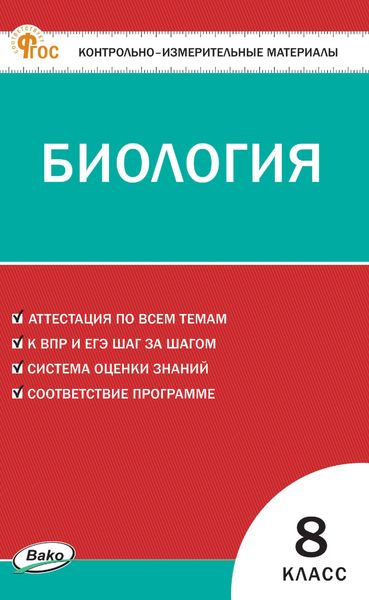 Обложка книги «Контрольно-измерительные материалы. Биология. 8 класс»