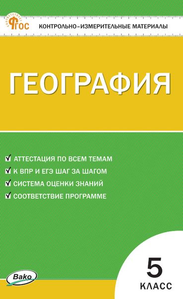 Обложка книги  «Контрольно-измерительные материалы. География. 5 класс»