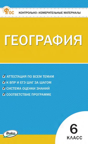 Обложка книги «Контрольно-измерительные материалы. География. 6 класс»