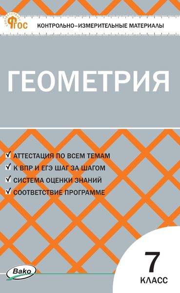 Обложка книги «Контрольно-измерительные материалы. Геометрия. 7 класс»