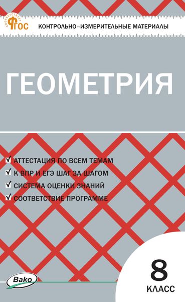 Обложка книги «Контрольно-измерительные материалы. Геометрия. 8 класс»