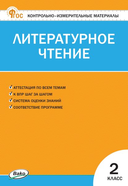Обложка книги «Контрольно-измерительные материалы. Литературное чтение. 2 класс»