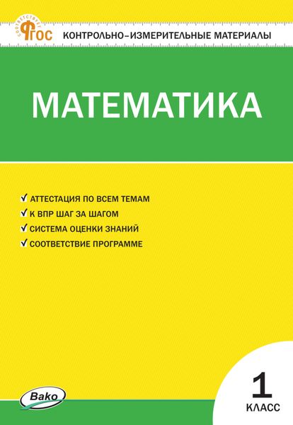 Обложка книги «Контрольно-измерительные материалы. Математика. 1 класс»