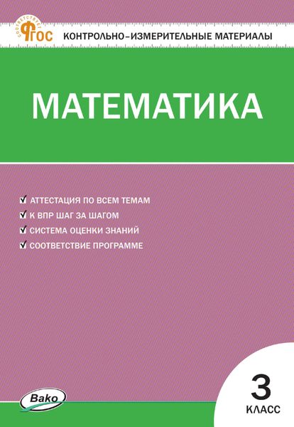 Обложка книги «Контрольно-измерительные материалы. Математика. 3 класс»