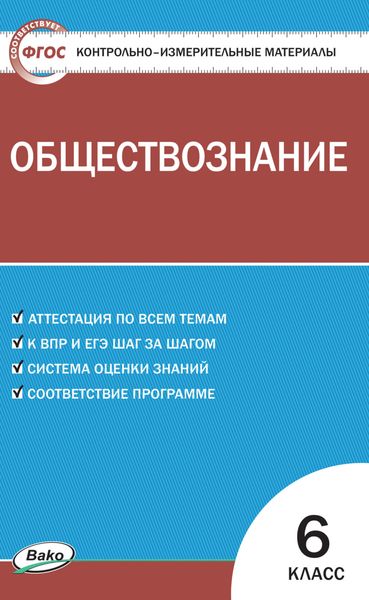 Обложка книги «Контрольно-измерительные материалы. Обществознание. 6 класс»