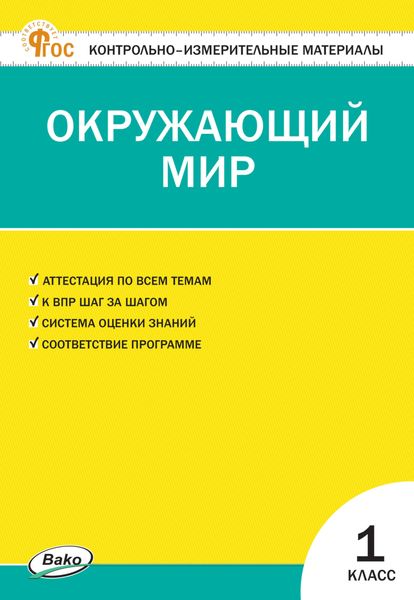 Обложка книги «Контрольно-измерительные материалы. Окружающий мир. 1 класс»