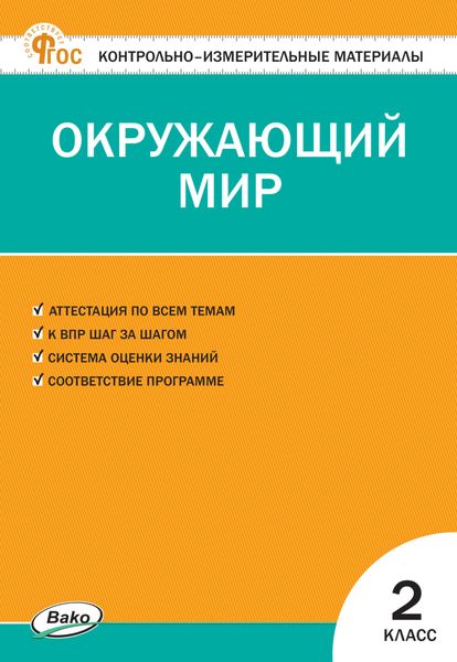Обложка книги «Контрольно-измерительные материалы. Окружающий мир. 2 класс»