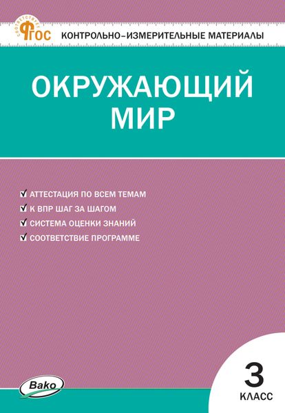 Обложка книги «Контрольно-измерительные материалы. Окружающий мир. 3 класс»
