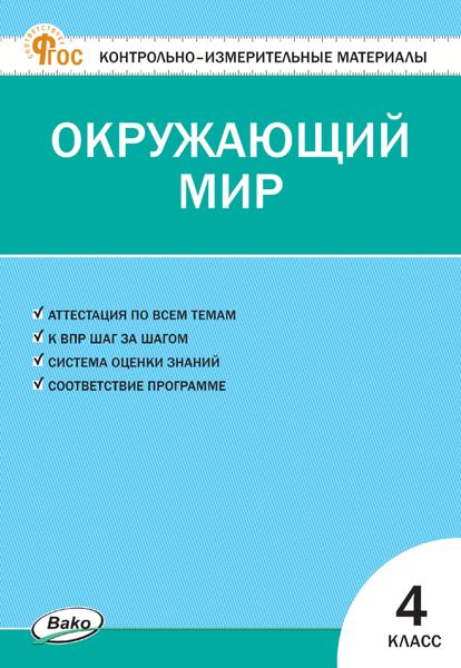 Обложка книги «Контрольно-измерительные материалы. Окружающий мир. 4 класс»