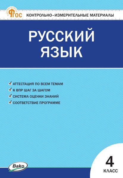 Обложка книги «Контрольно-измерительные материалы. Русский язык. 4 класс»