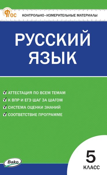 Обложка книги «Контрольно-измерительные материалы. Русский язык. 5 класс»