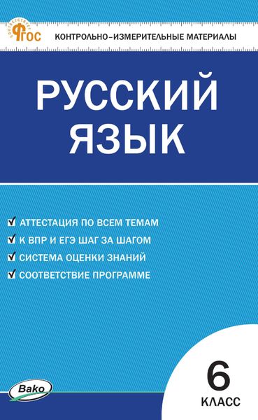 Обложка книги «Контрольно-измерительные материалы. Русский язык. 6 класс»