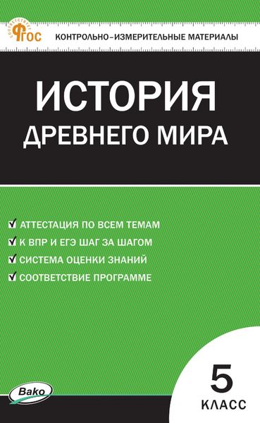 Обложка книги  «Контрольно-измерительные материалы. Всеобщая история. История Древнего мира. 5 класс»