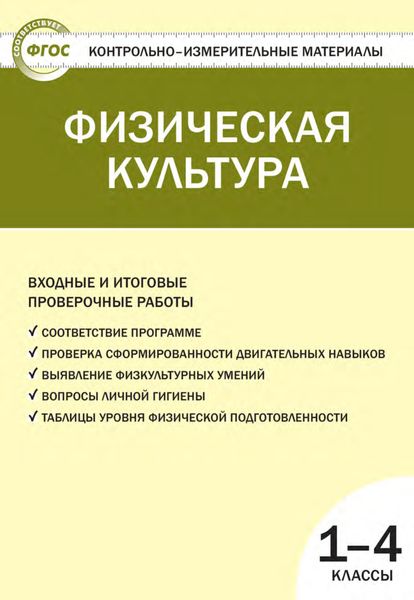 Обложка книги  «Физическая культура. Входные и итоговые проверочные работы. 1–4 классы»