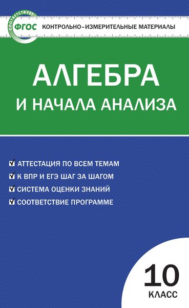 Обложка книги  «Контрольно-измерительные материалы. Алгебра и начала анализа. 10 класс»